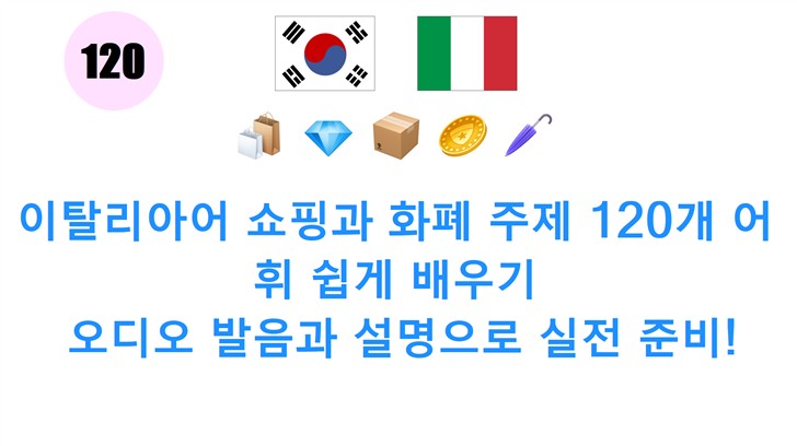 이탈리아어 쇼핑과 화폐 주제 120개 어휘 쉽게 배우기: 오디오 발음과 설명으로 실전 준비!